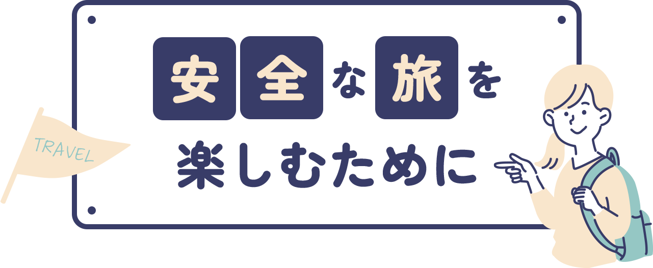 安全な旅を楽しむために